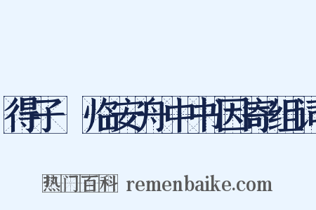 得子虡临安舟中书因寄组词是什么意思的图片